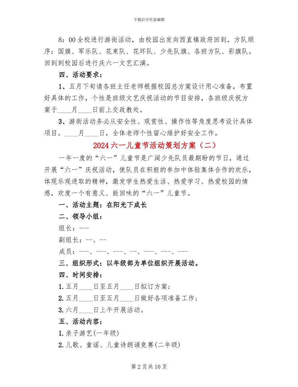 2024六一儿童节活动策划方案_第2页