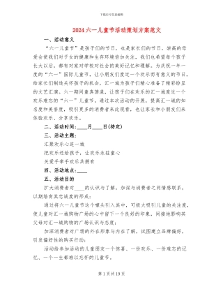 2024六一儿童节活动策划方案范文(11篇)