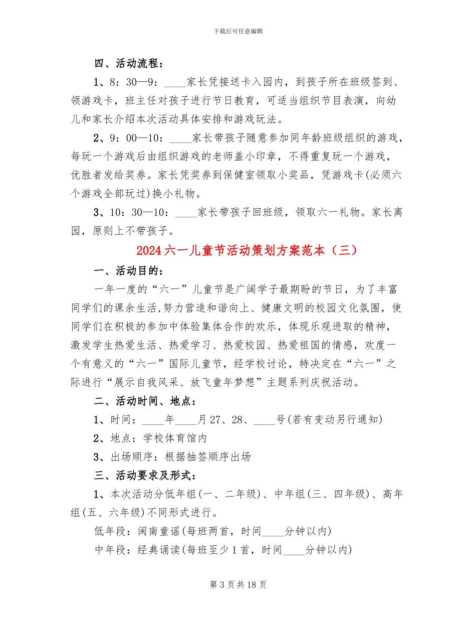 2024六一儿童节活动策划方案范本(10篇)_第3页