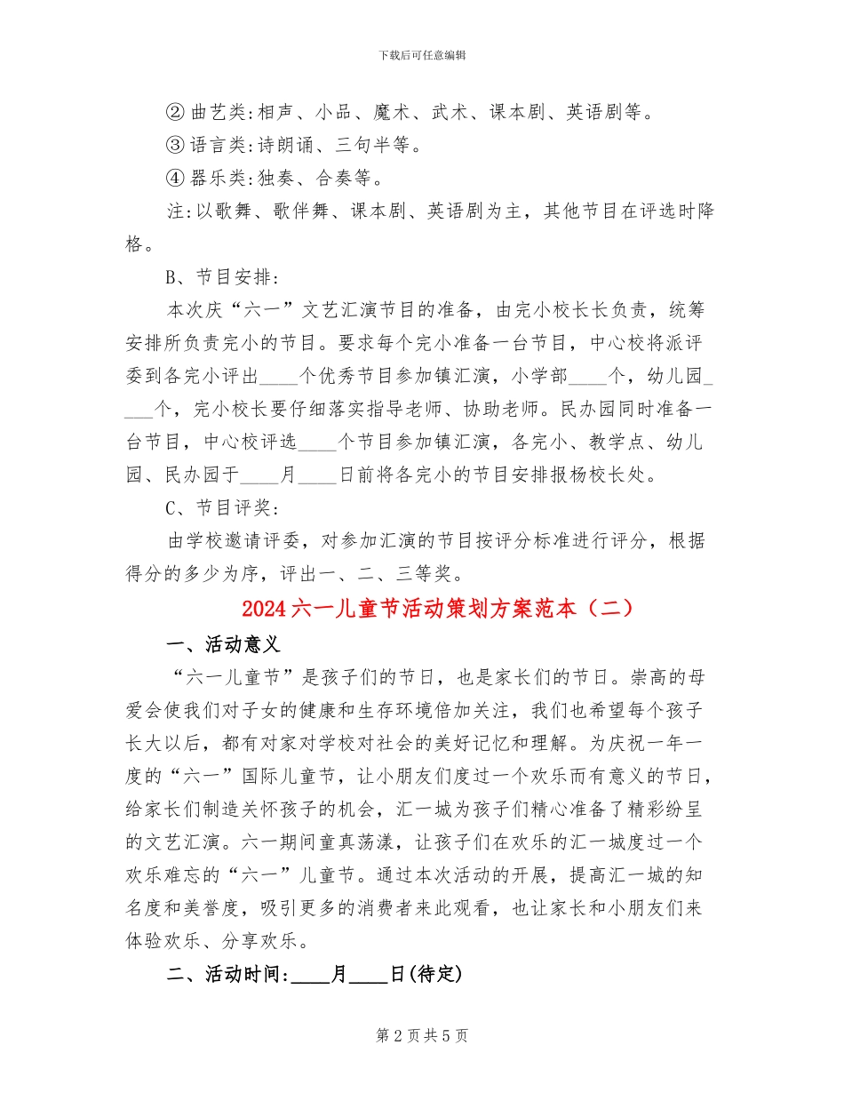 2024六一儿童节活动策划方案范本_第2页