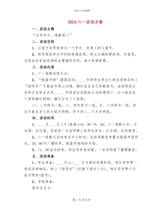2024六一活动方案