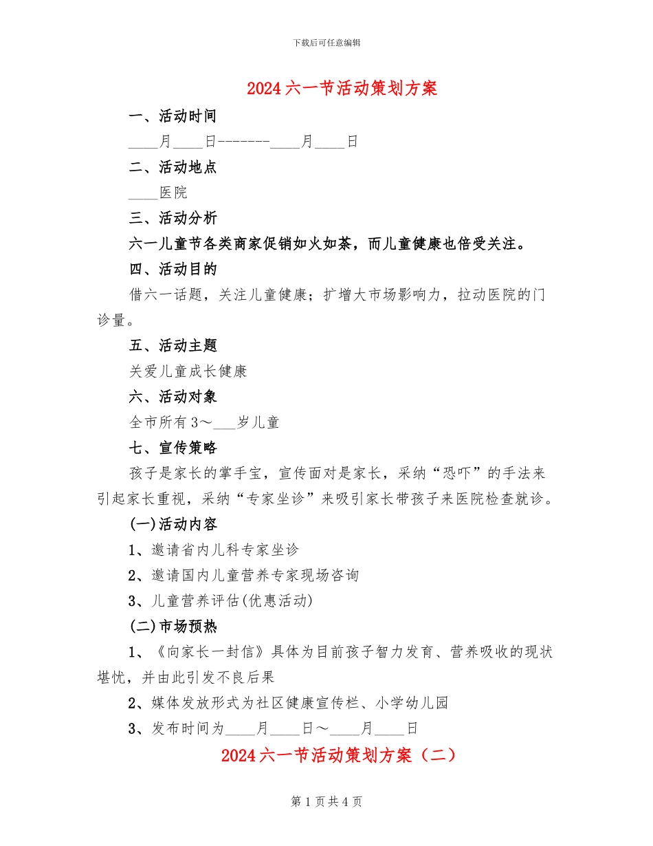 2024六一节活动策划方案_第1页