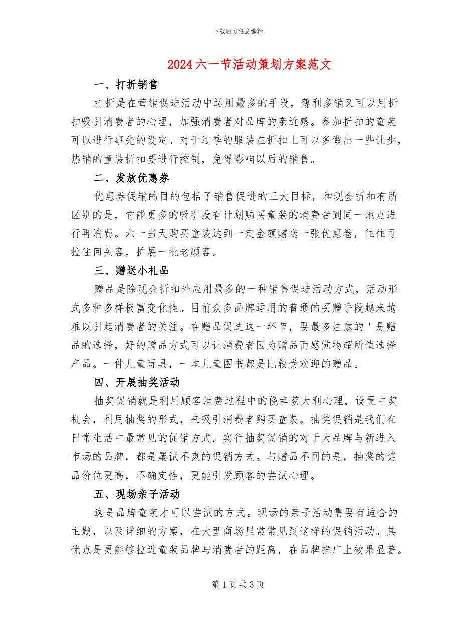 2024六一节活动策划方案范文_第1页