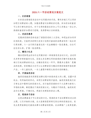 2024六一节活动策划方案范文