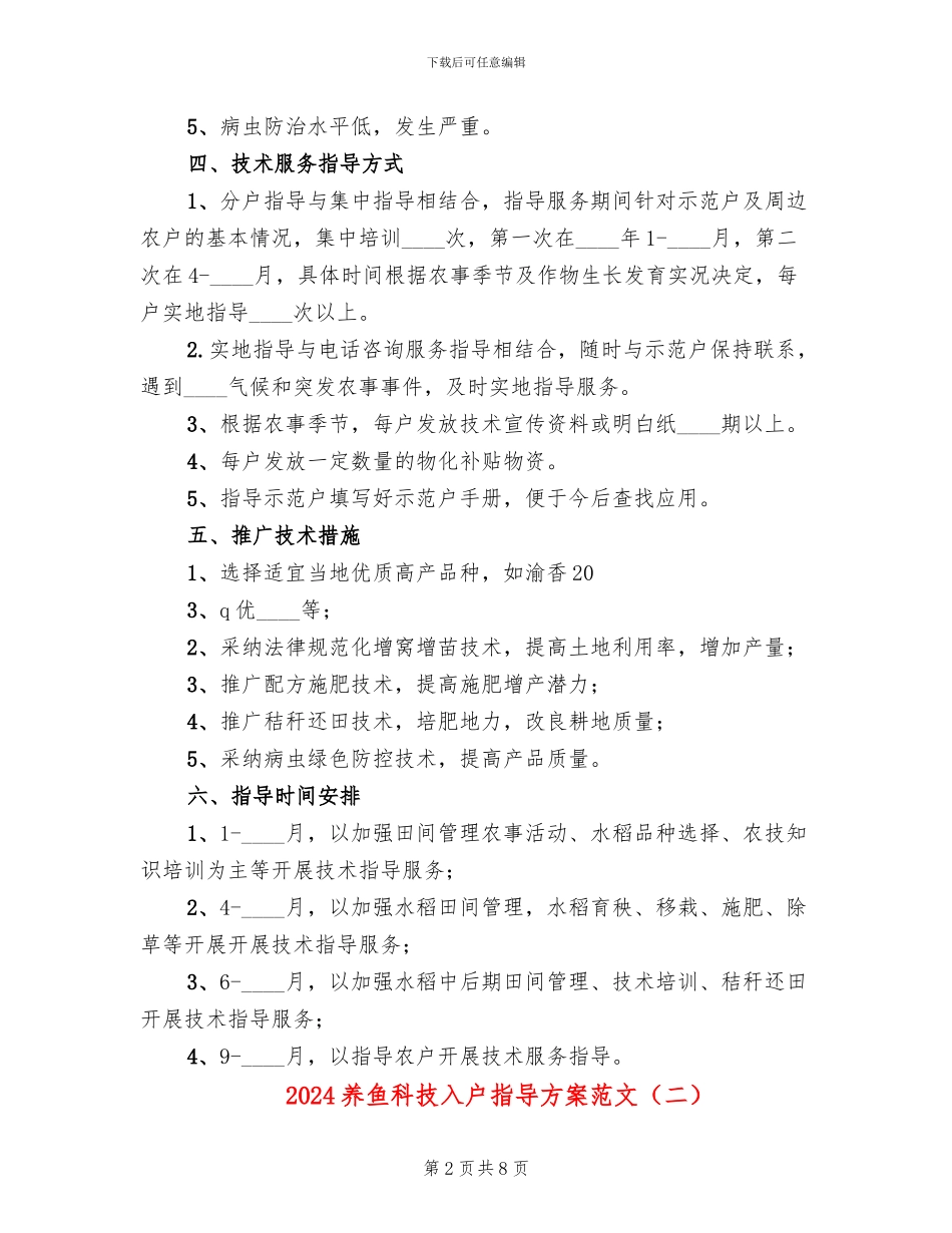2024养鱼科技入户指导方案范文_第2页