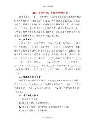 2024养鱼科技入户指导方案范文
