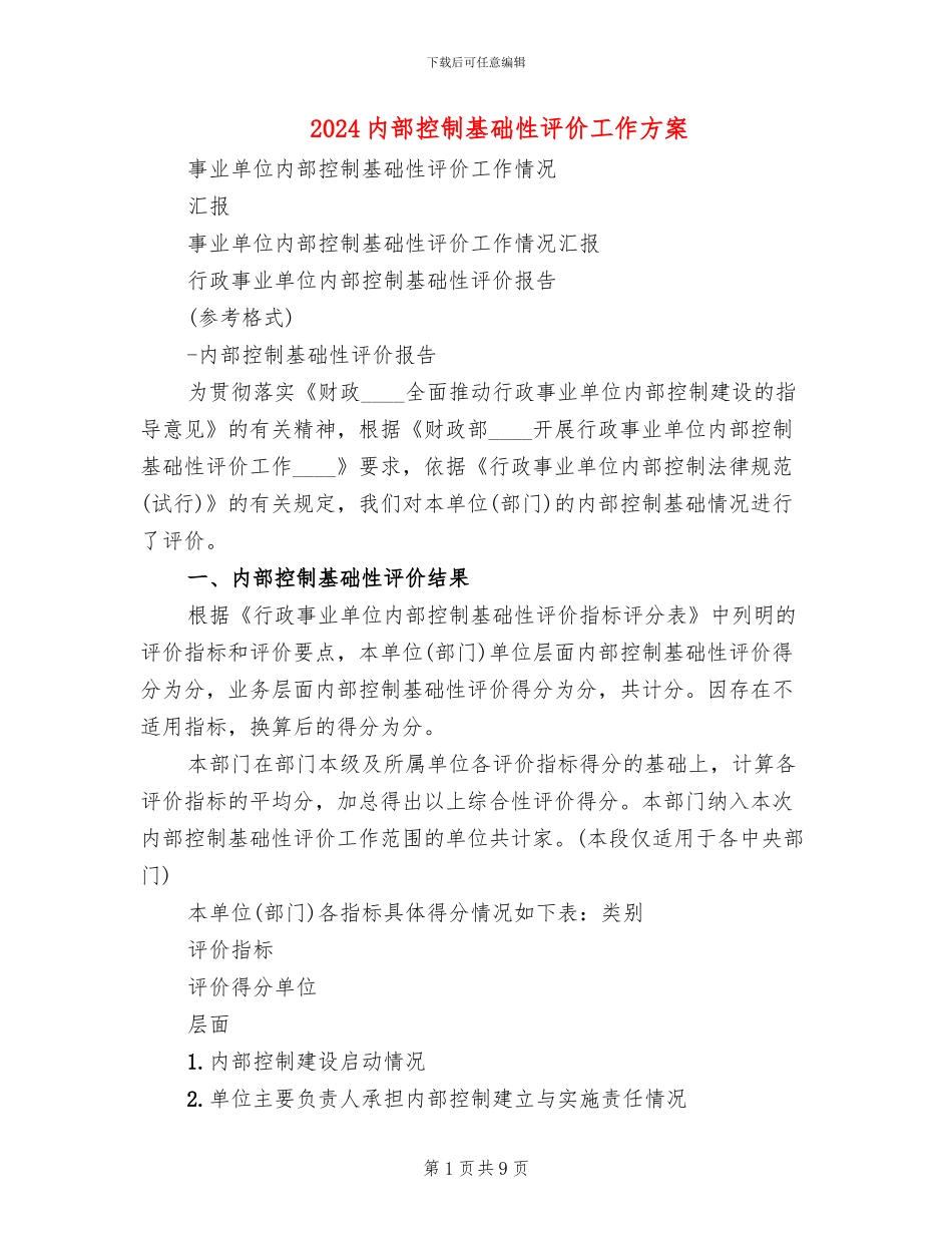 2024内部控制基础性评价工作方案_第1页