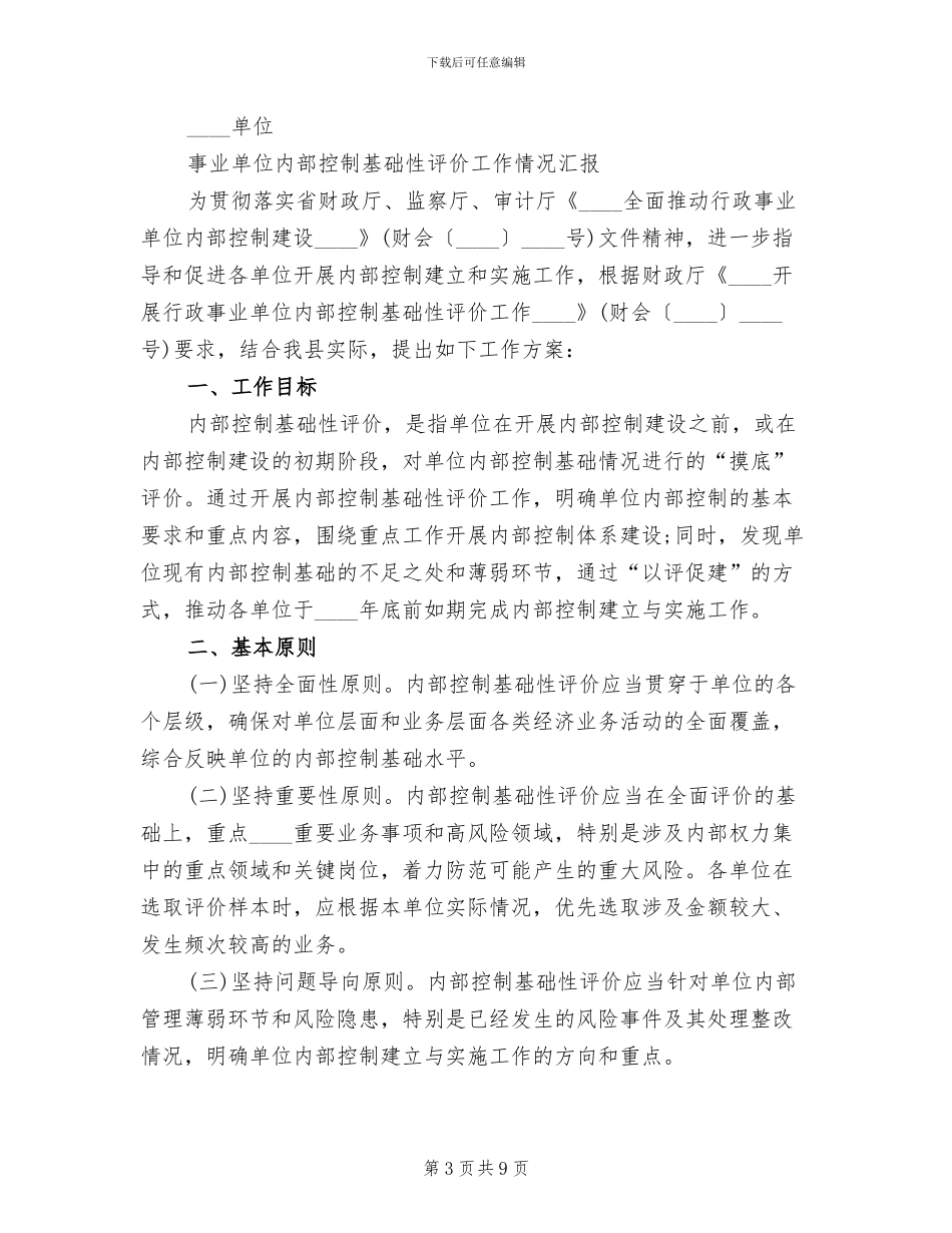 2024内部控制基础性评价工作方案_第3页