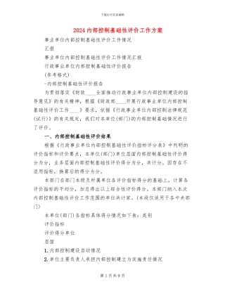 2024内部控制基础性评价工作方案