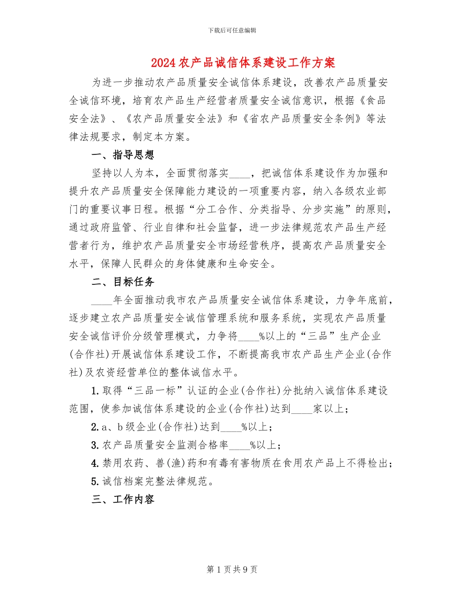 2024农产品诚信体系建设工作方案_第1页
