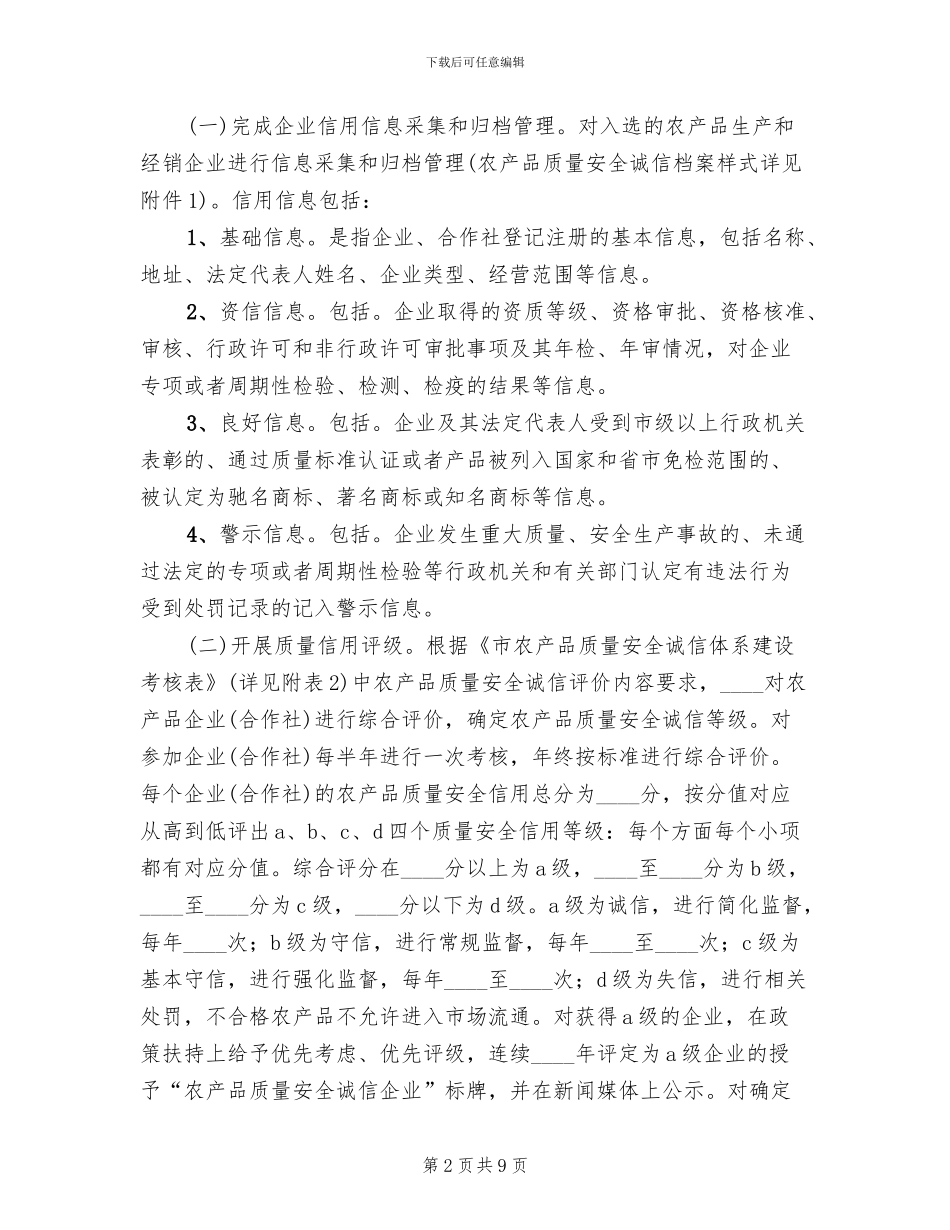 2024农产品诚信体系建设工作方案_第2页