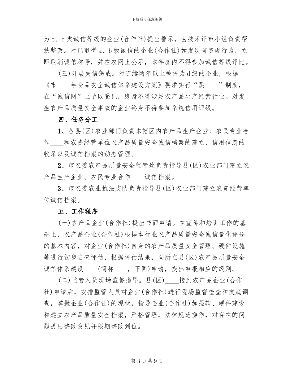 2024农产品诚信体系建设工作方案_第3页