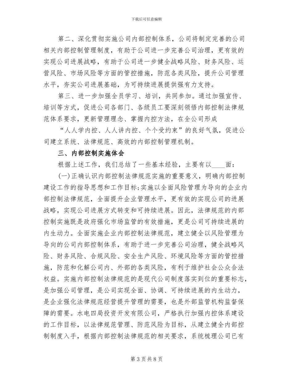 2024内部控制基础性评价工作方案范本_第3页