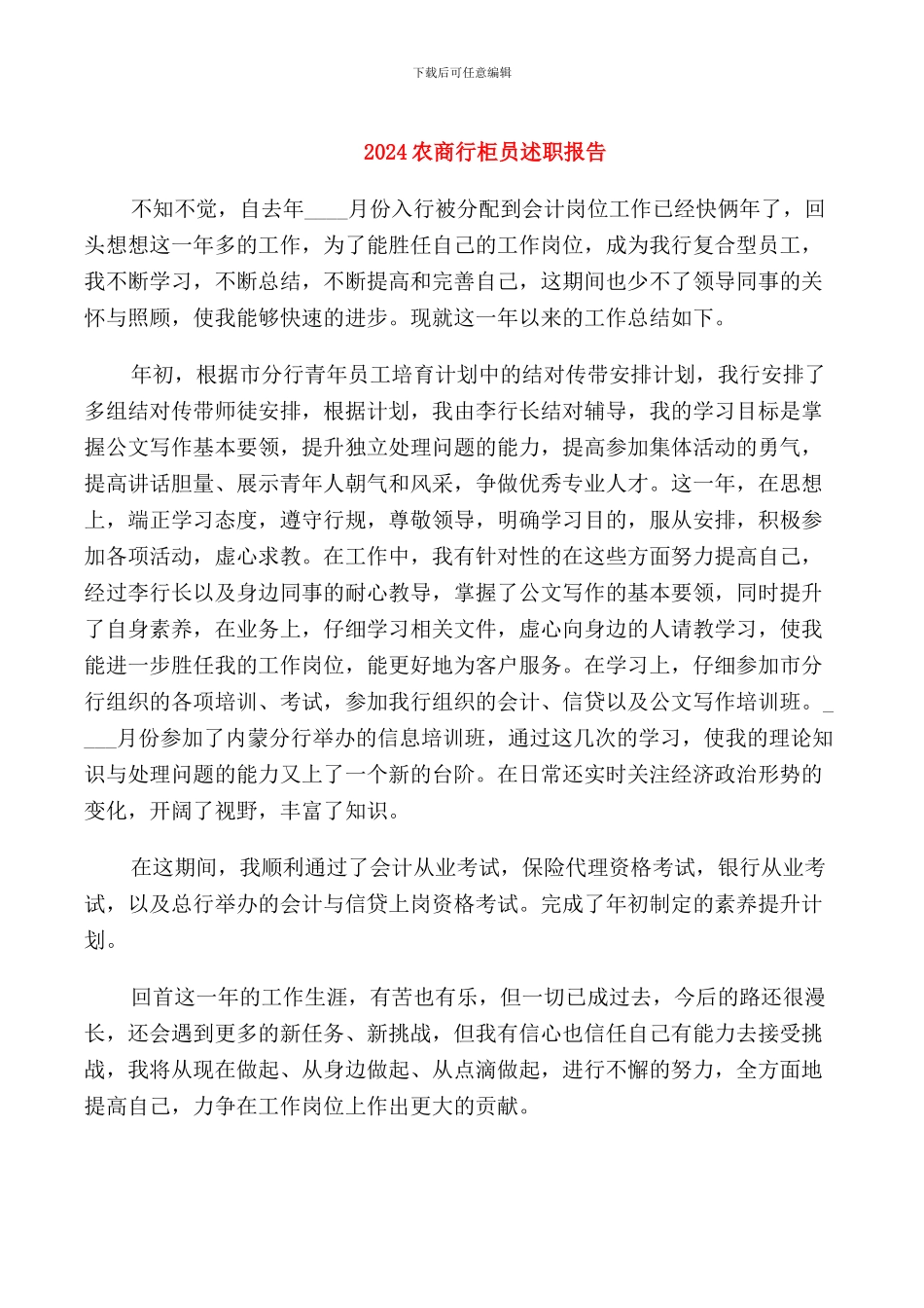 2024农商行柜员述职报告_第1页