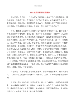 2024农商行柜员述职报告