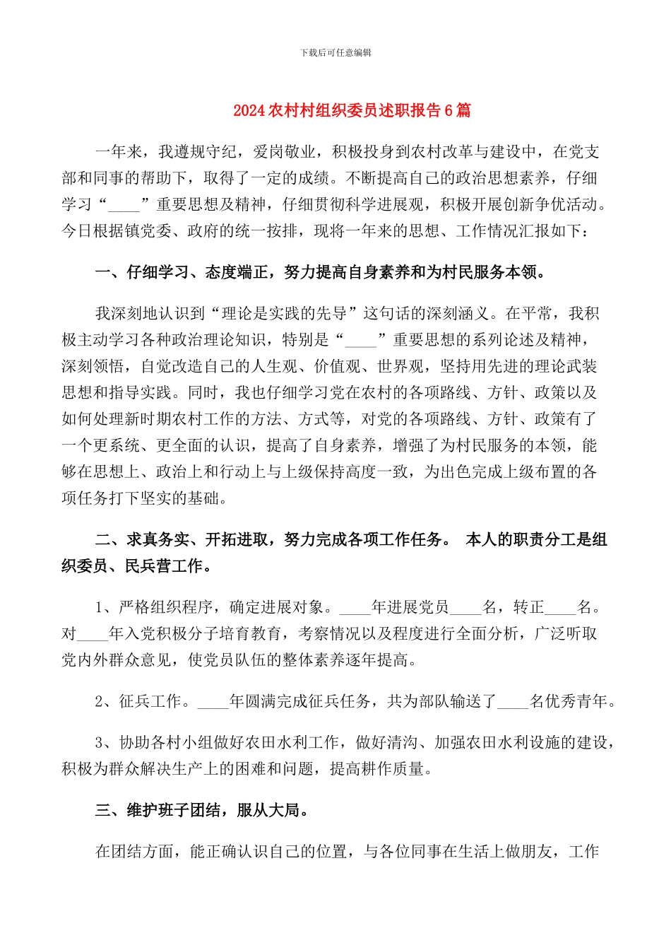 2024农村村组织委员述职报告6篇_第1页