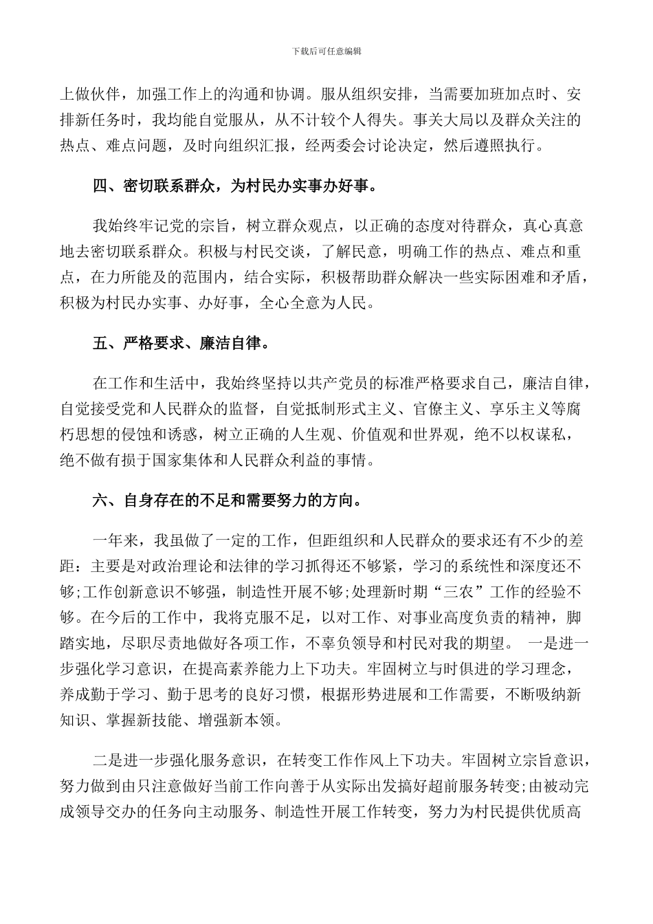 2024农村村组织委员述职报告6篇_第2页