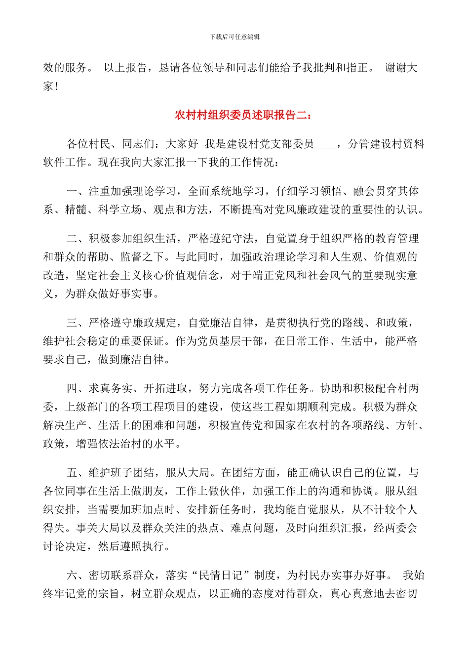 2024农村村组织委员述职报告6篇_第3页
