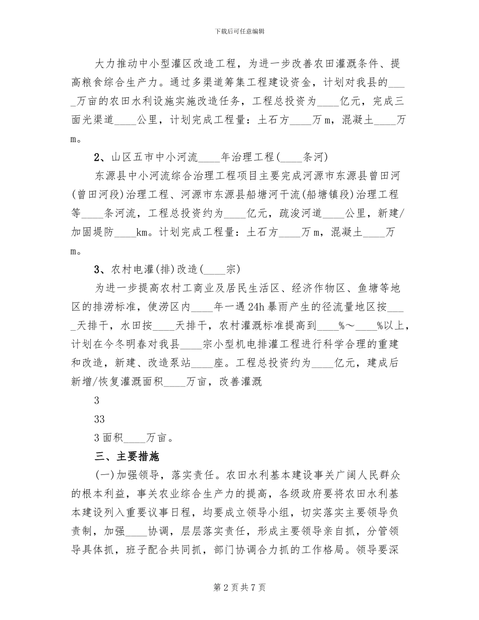 2024农田水利基本建设活动方案范文(2篇)_第2页