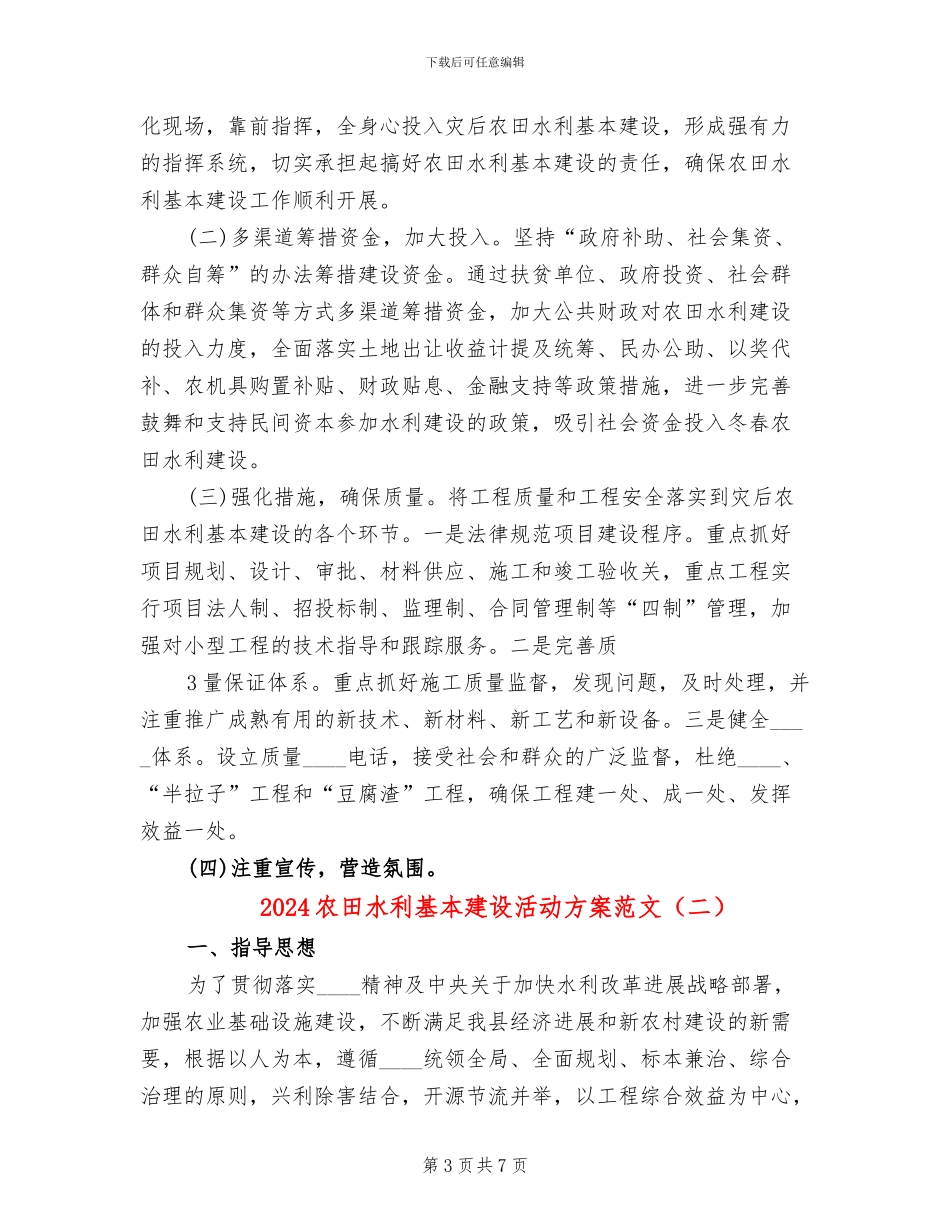 2024农田水利基本建设活动方案范文(2篇)_第3页