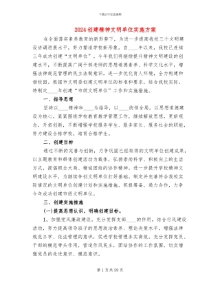 2024创建精神文明单位实施方案