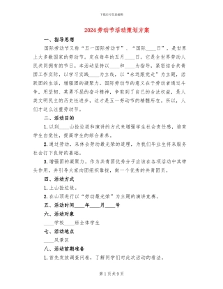2024劳动节活动策划方案