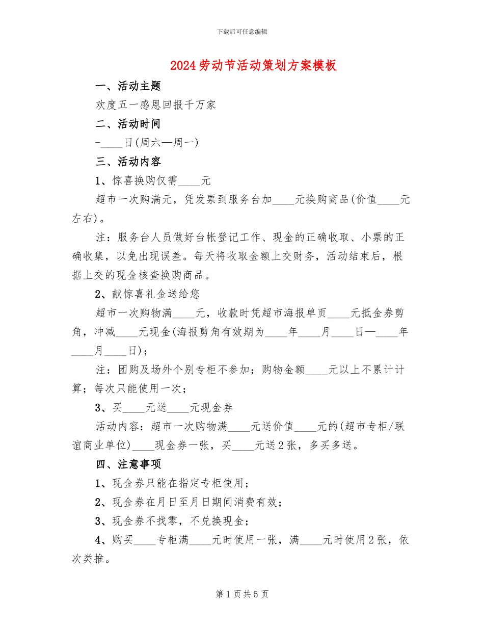 2024劳动节活动策划方案模板_第1页