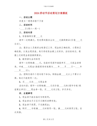 2024劳动节活动策划方案模板