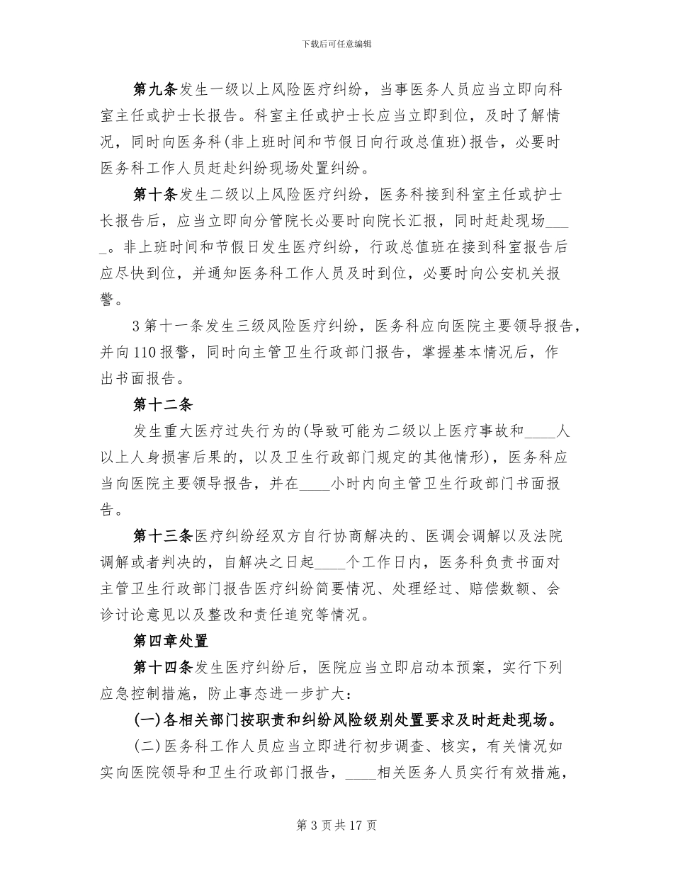 2024医疗纠纷应急处置预案_第3页