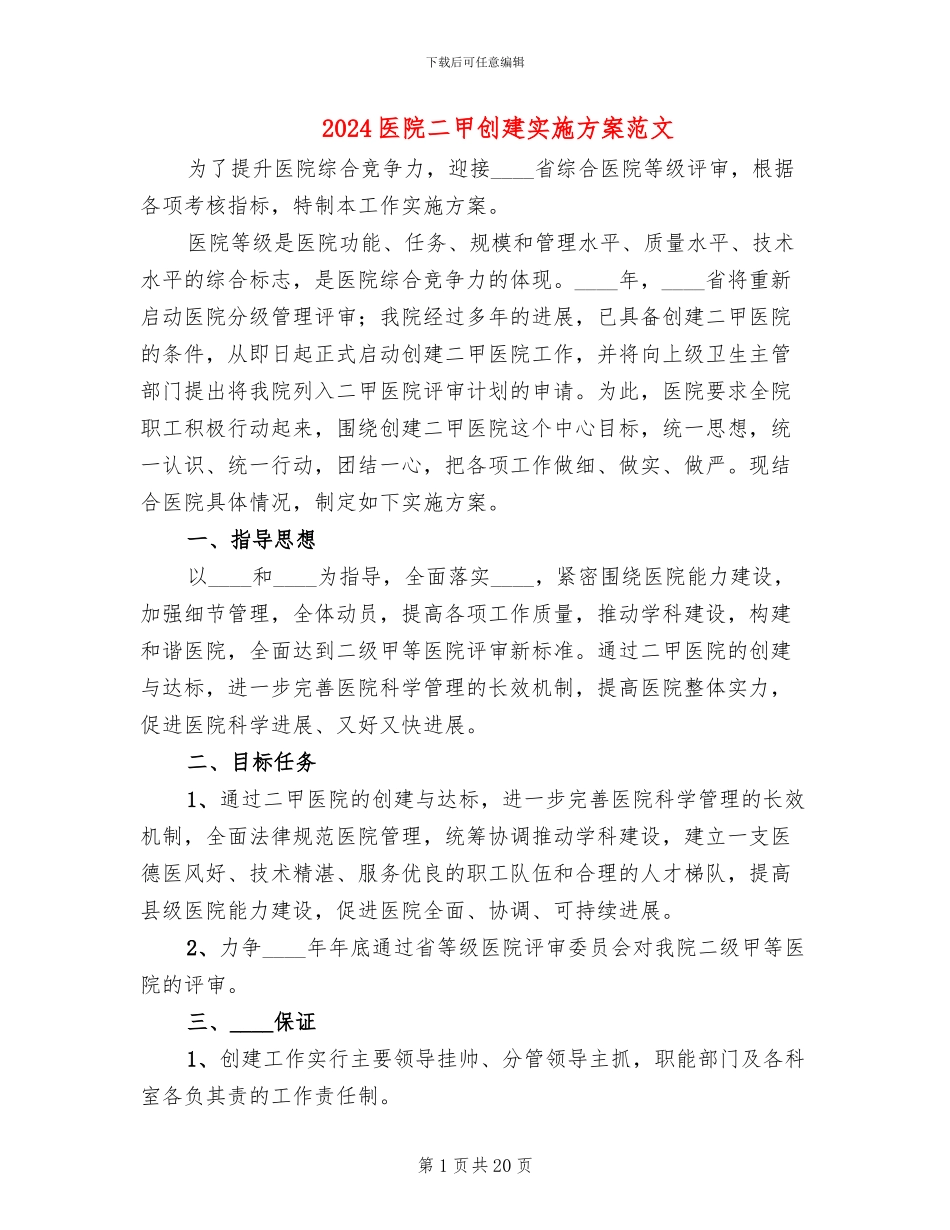 2024医院二甲创建实施方案范文_第1页
