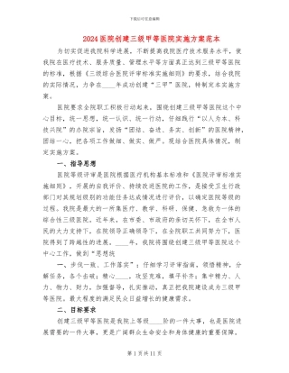 2024医院创建三级甲等医院实施方案范本