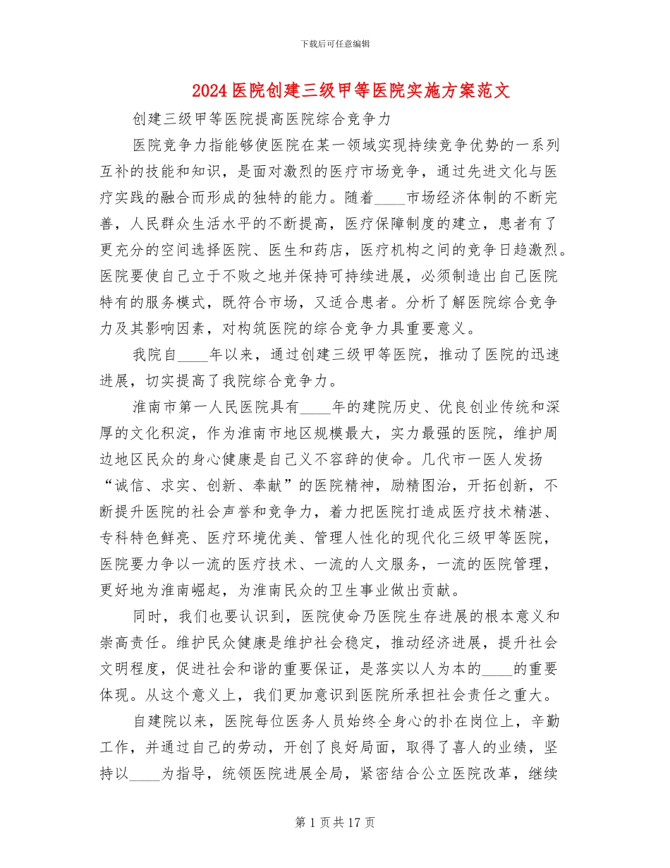 2024医院创建三级甲等医院实施方案范文_第1页