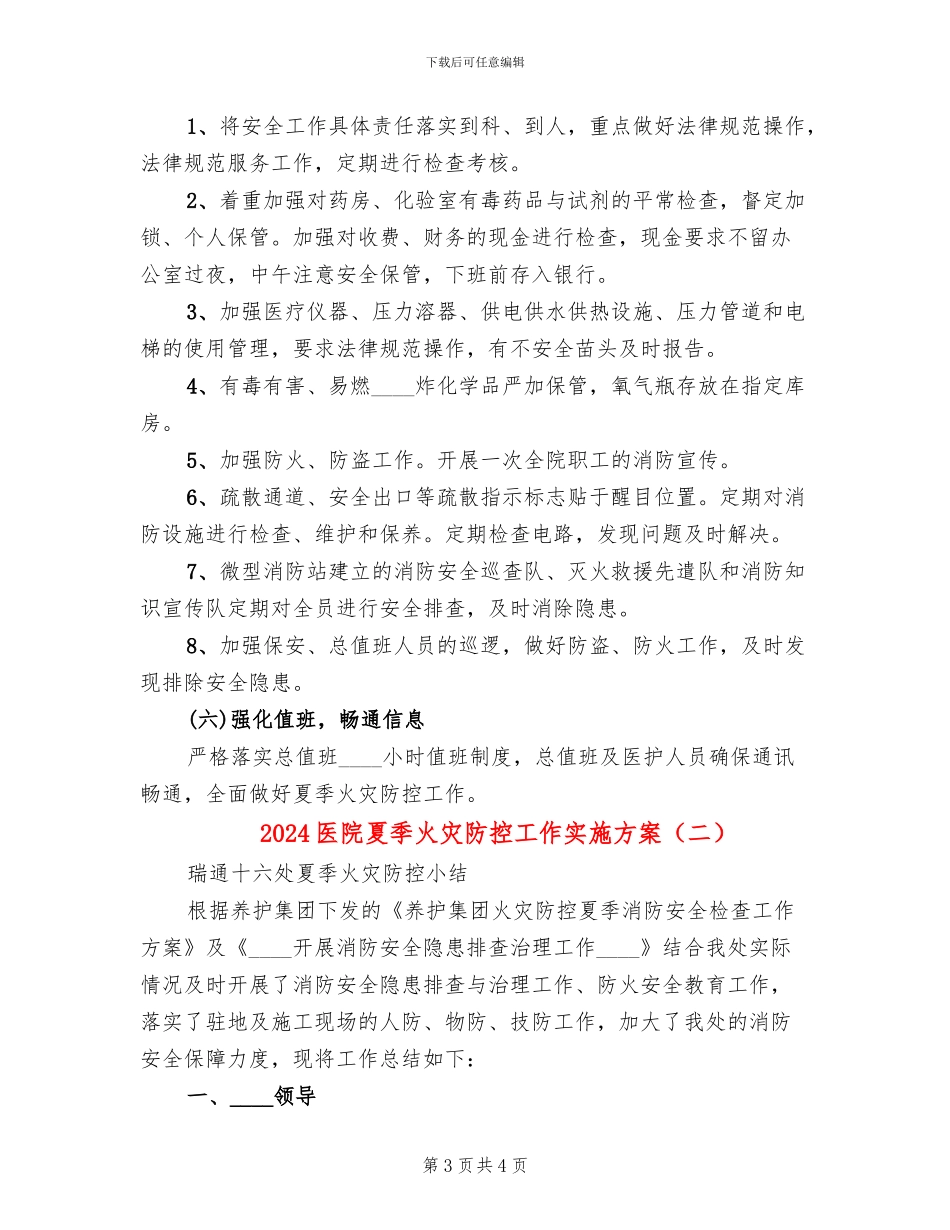 2024医院夏季火灾防控工作实施方案_第3页