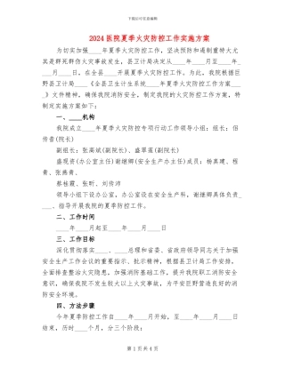 2024医院夏季火灾防控工作实施方案