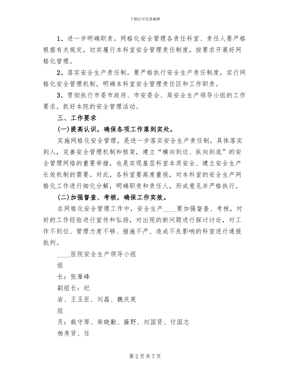 2024医院安全生产网格化管理实施方案范本(2篇)_第2页