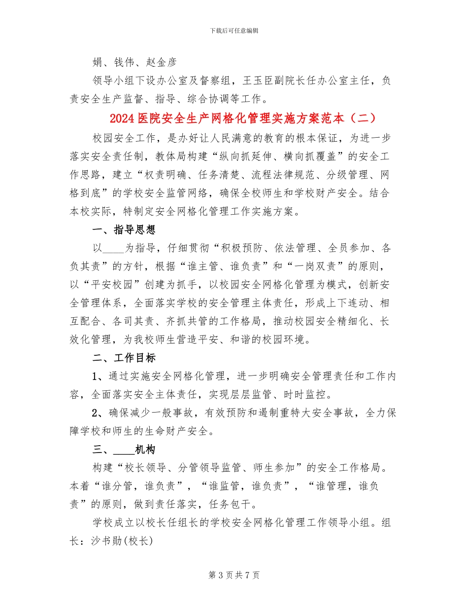 2024医院安全生产网格化管理实施方案范本(2篇)_第3页