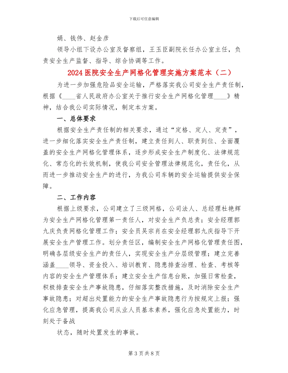 2024医院安全生产网格化管理实施方案范本_第3页