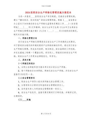 2024医院安全生产网格化管理实施方案范本