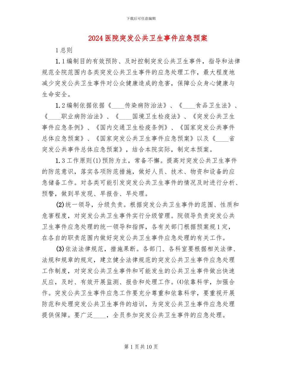 2024医院突发公共卫生事件应急预案_第1页