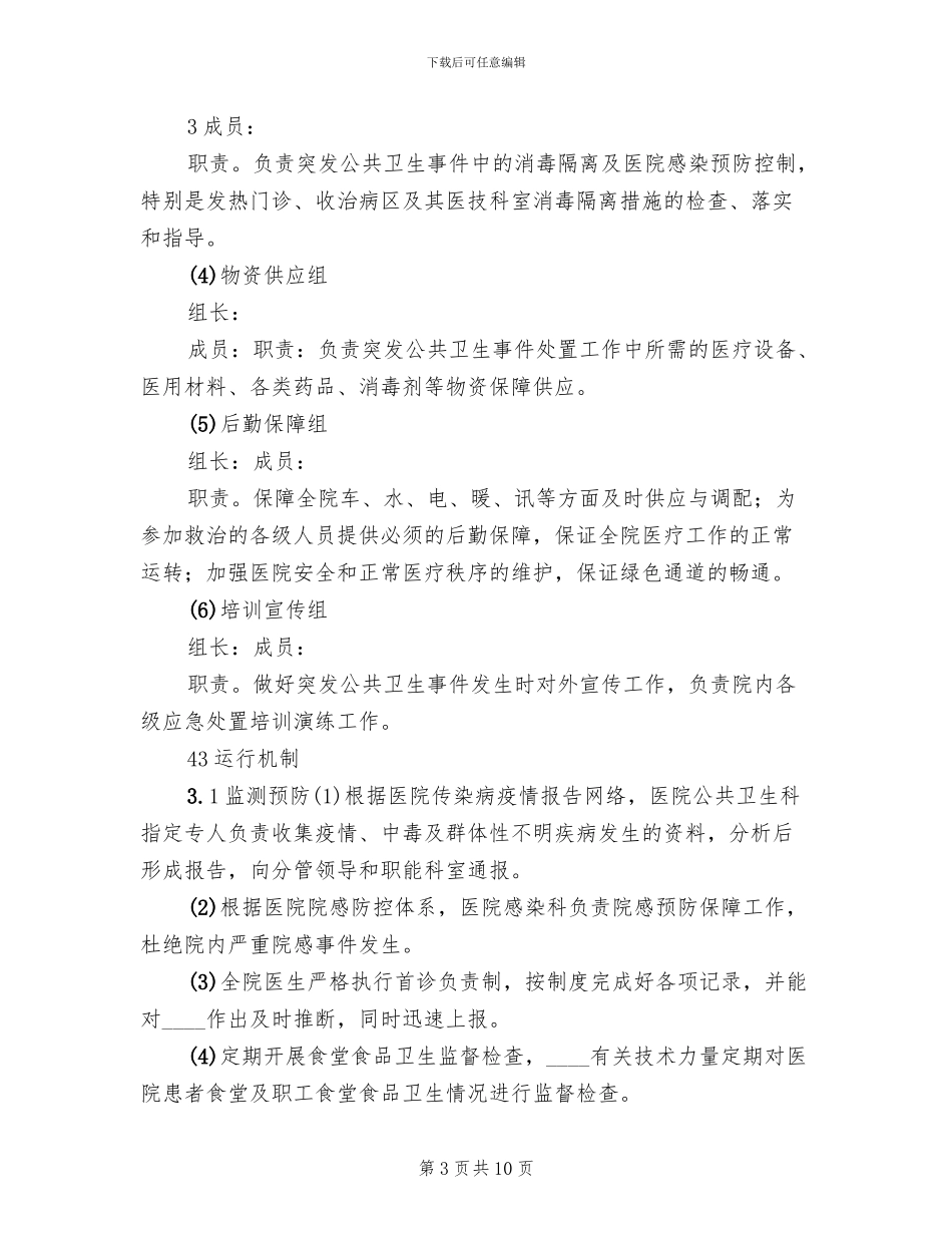 2024医院突发公共卫生事件应急预案_第3页