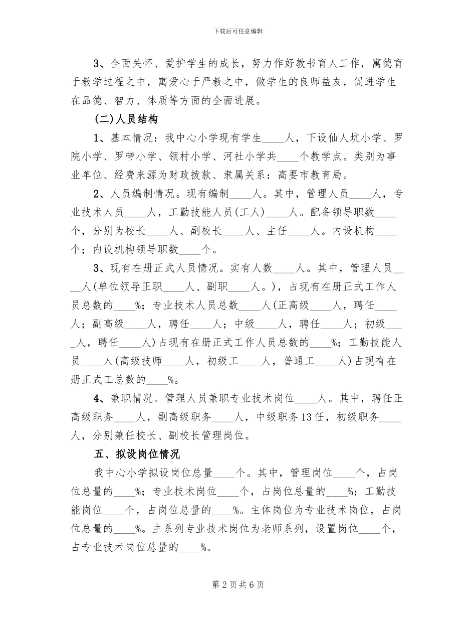 2024单位关于调整岗位设置方案的请示范文_第2页