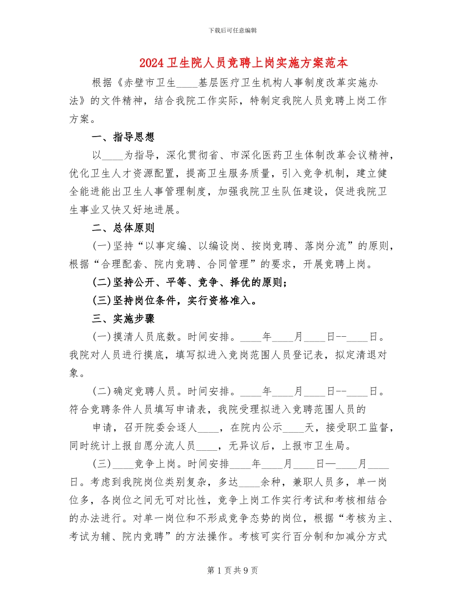 2024卫生院人员竞聘上岗实施方案范本_第1页