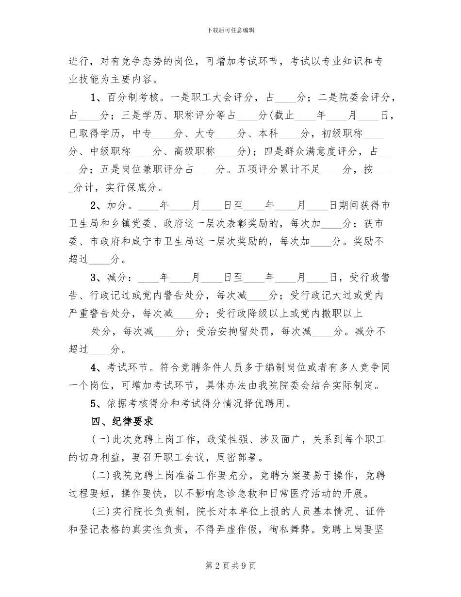 2024卫生院人员竞聘上岗实施方案范本_第2页