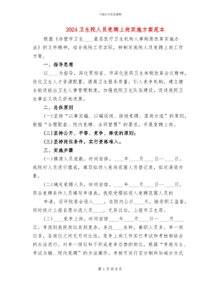 2024卫生院人员竞聘上岗实施方案范本