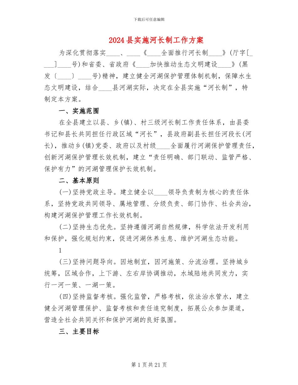 2024县实施河长制工作方案_第1页