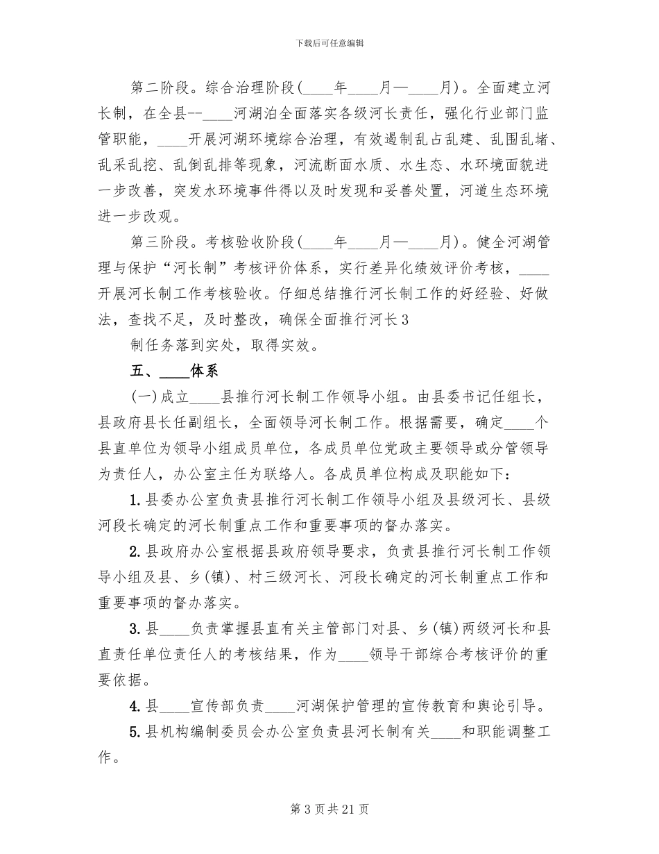 2024县实施河长制工作方案_第3页