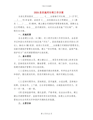2024县实施河长制工作方案