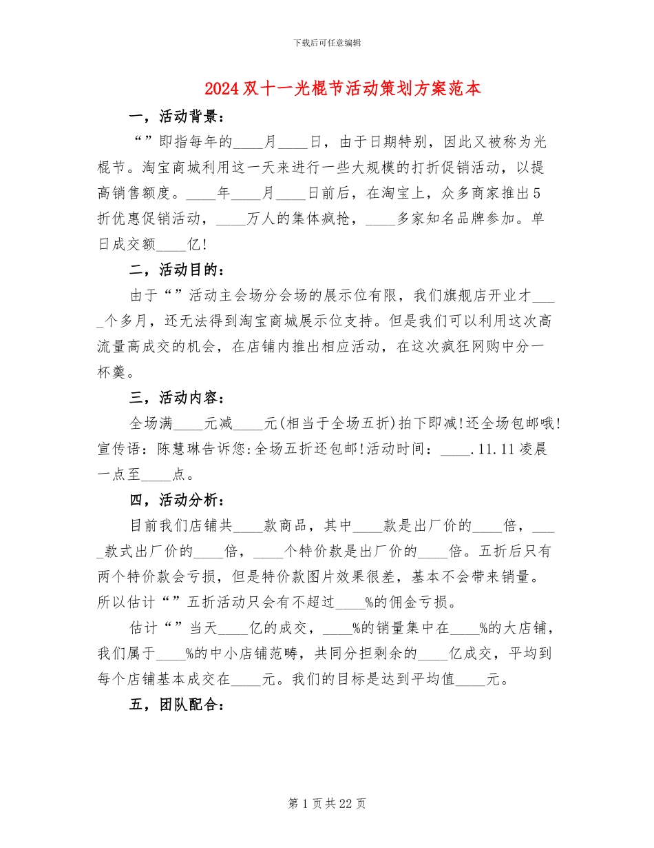 2024双十一光棍节活动策划方案范本_第1页