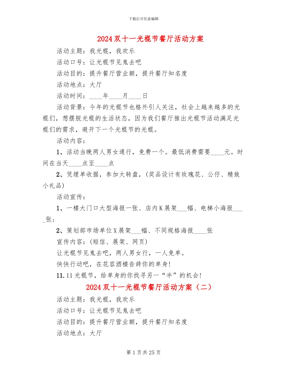 2024双十一光棍节餐厅活动方案_第1页