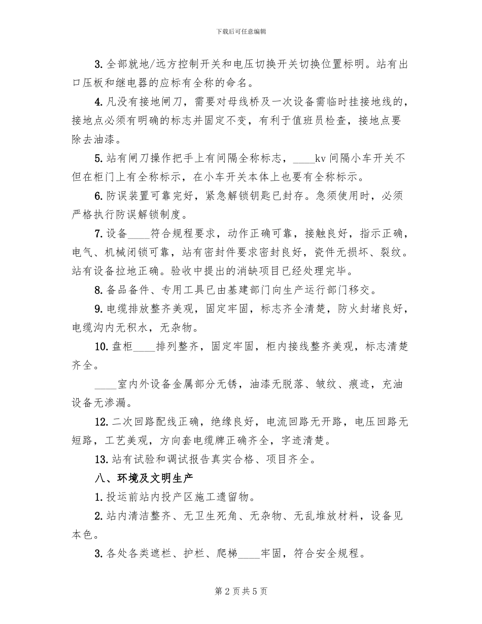 2024变电站二期工程项目投运方案_第2页